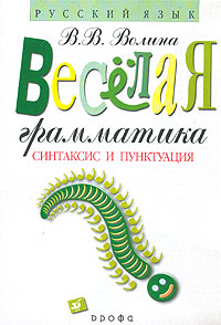 Веселая грамматика Синтаксис и пунктуация Серия: Русский язык инфо 8276i.