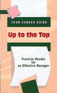 Путь наверх, или Как стать эффективным менеджером / Up to the Top: Practice Reader for an Effective Manager Серия: Ваша карьера (Your Career Guide) инфо 8312i.