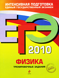ЕГЭ 2010 Физика Тренировочные задания Серия: ЕГЭ Тренировочные задания инфо 8407i.