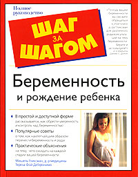 Беременность и рождение ребенка Серия: The Complete Idiot's Guide инфо 8435i.