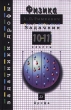 Физика Задачник 10-11 классы 13-е изд Серия: Задачники "Дрофы" инфо 8624i.