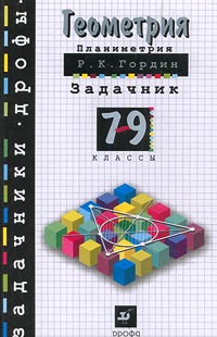 Геометрия Планиметрия 7-9 классы Задачник Серия: Задачники "Дрофы" инфо 8626i.