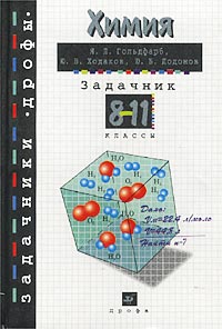 Химия Задачник 8-11 классы Серия: Задачники "Дрофы" инфо 8629i.