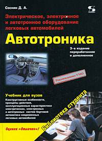 Автотроника Электрическое, электронное и автотронное оборудование легковых автомобилей Серия: Библиотека студента инфо 8644i.