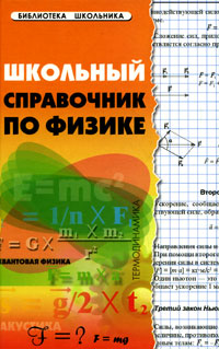 Школьный справочник по физике Серия: Библиотека школьника инфо 8650i.