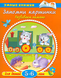 Запомни картинки Развиваем память Для детей 5-6 лет Серия: Умные книжки инфо 8665i.