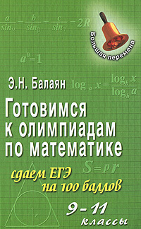 Готовимся к олимпиадам по математике Сдаем ЕГЭ на 100 баллов 9-11 классы Серия: Большая перемена инфо 8718i.