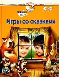 Игры со сказками Для детей 1-3 лет Серия: Школа раннего развития Школа Олеси Жуковой инфо 8905i.