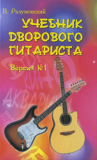 Учебник дворового гитариста Версия №1 Серия: Любимые мелодии инфо 9026i.