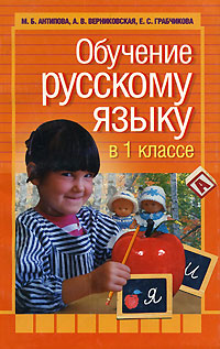 Обучение русскому языку в 1 классе Серия: Учителям, родителям, учащимся инфо 9151i.